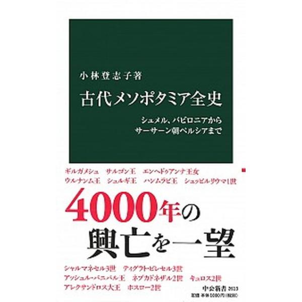著者名：小林登志子出版社名：中央公論新社発売日：2020年10月25日商品状態：非常に良い※商品状態詳細は商品説明をご確認ください。
