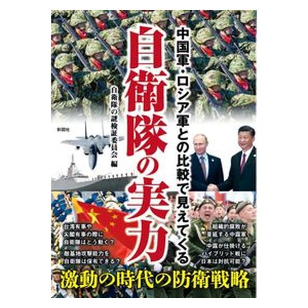 著者名：自衛隊の謎検証委員会出版社名：彩図社発売日：2022年08月08日商品状態：非常に良い※商品状態詳細は商品説明をご確認ください。