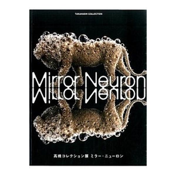 高橋コレクション展ミラ-・ニュ-ロン/玄光社/内田真由美（大型本） 中古