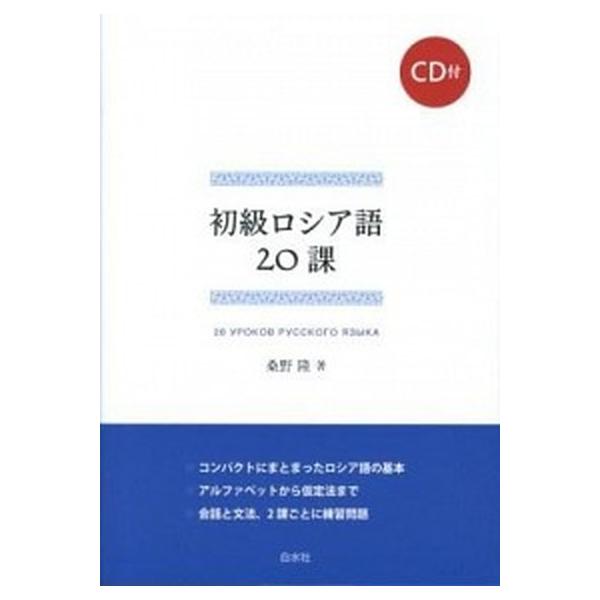 初級ロシア語２０課/白水社/桑野隆（単行本（ソフトカバー）） 中古