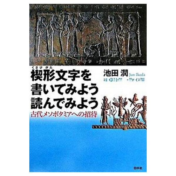 著者名：池田潤（言語学）出版社名：白水社発売日：2006年03月商品状態：良い※商品状態詳細は商品説明をご確認ください。