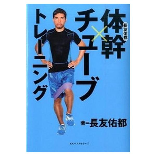 長友佑都体幹×チュ-ブトレ-ニング/ベストセラ-ズ/長友佑都（単行本） 中古