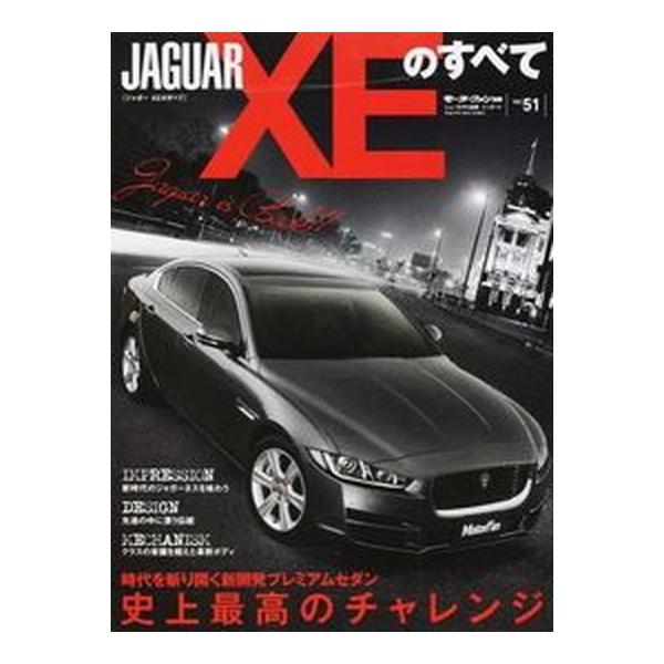 ジャガ-ＸＥのすべて 入魂のＤセグメントセダン、ついに登場！  /三栄（ムック） 中古
