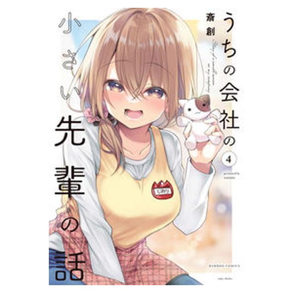 うちの会社の小さい先輩の話 4/斎創