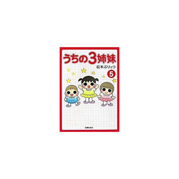 うちの3姉妹 5／松本ぷりっつ