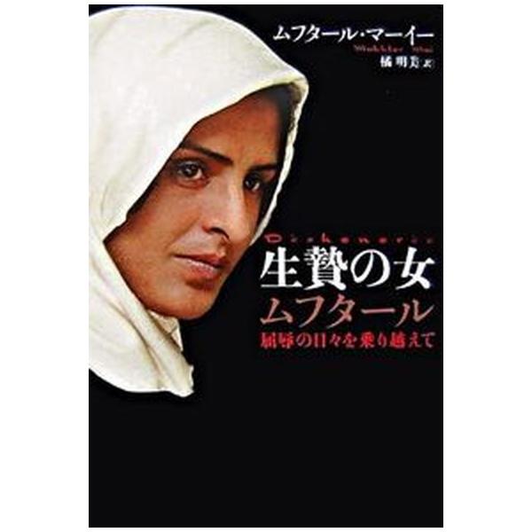 著者名：ムフタ−ル、橘明美出版社名：ＳＢクリエイティブ発売日：2006年09月商品状態：非常に良い※商品状態詳細は商品説明をご確認ください。