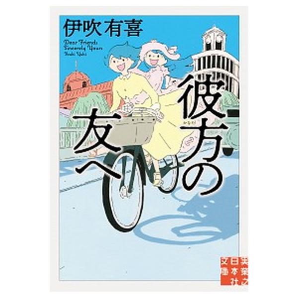 彼方の友へ/実業之日本社/伊吹有喜（文庫） 中古