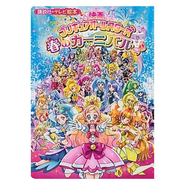 映画プリキュアオ-ルスタ-ズ春のカ-ニバル♪/講談社/東映アニメ-ション（ムック） 中古
