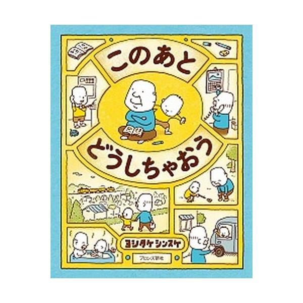 このあと どうしちゃおう（ハードカバー） 中古