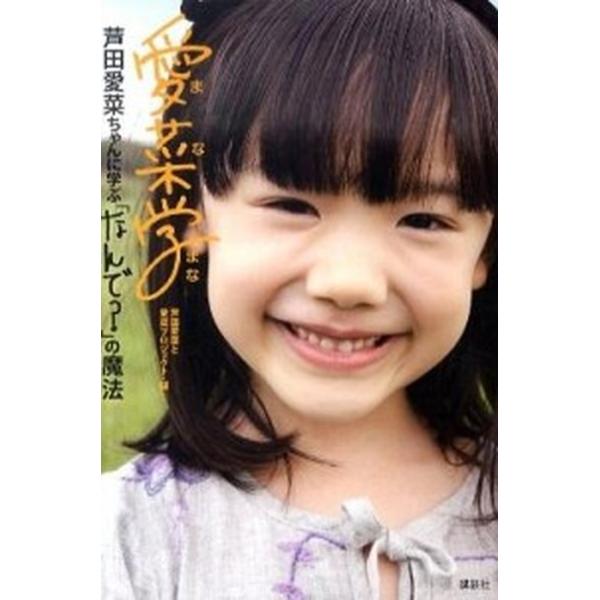 愛菜学 芦田愛菜ちゃんに学ぶ「なんで？」の魔法/講談社/芦田愛菜（単行本（ソフトカバー）） 中古