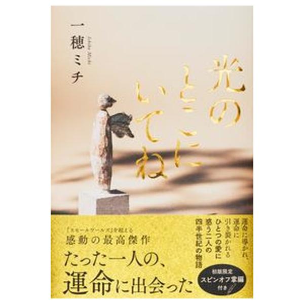 著者名：一穂ミチ出版社名：文藝春秋発売日：2022年11月10日商品状態：良い※商品状態詳細は商品説明をご確認ください。