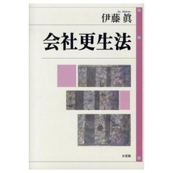 会社更生法/有斐閣/伊藤真（単行本） 中古