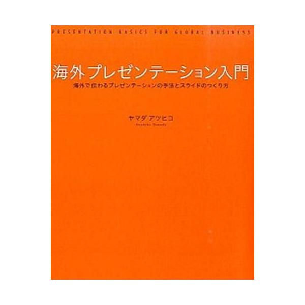 海外プレゼンテ-ション入門 海外で伝わるプレゼンテ-ションの手法とスライドのつ/グラフィック社/ヤマダアツヒコ（単行本） 中古