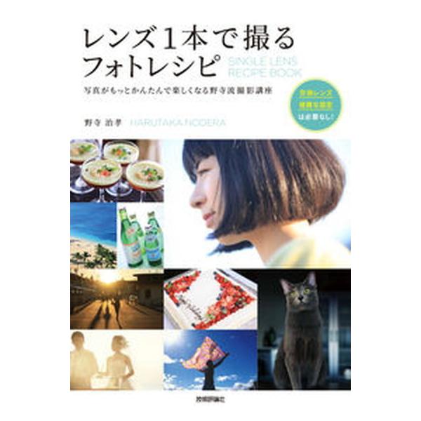レンズ１本で撮るフォトレシピ 写真がもっとかんたんで楽しくなる野寺流撮影講座/技術評論社/野寺治孝（単行本（ソフトカバー）） 中古