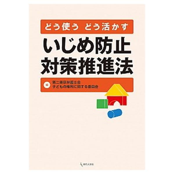 どう使うどう活かすいじめ防止対策推進法 / 第二東京弁護士会（単行本） 中古