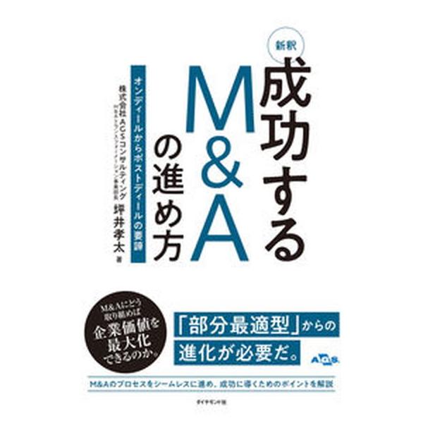 新釈成功するＭ＆Ａの進め方 オンディールからポストディールの要諦/ダイヤモンド社/坪井孝太（単行本（ソフトカバー）） 中古