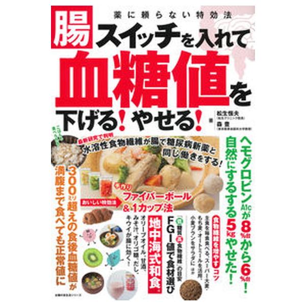 腸スイッチを入れて血糖値を下げる！やせる！/主婦の友社/松生恒夫（ムック） 中古