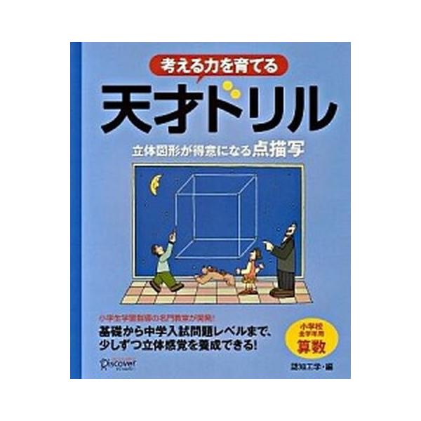 天才ドリル 立体図形が得意になる点描写 全3冊セットの価格と最安値 おすすめ通販を激安で