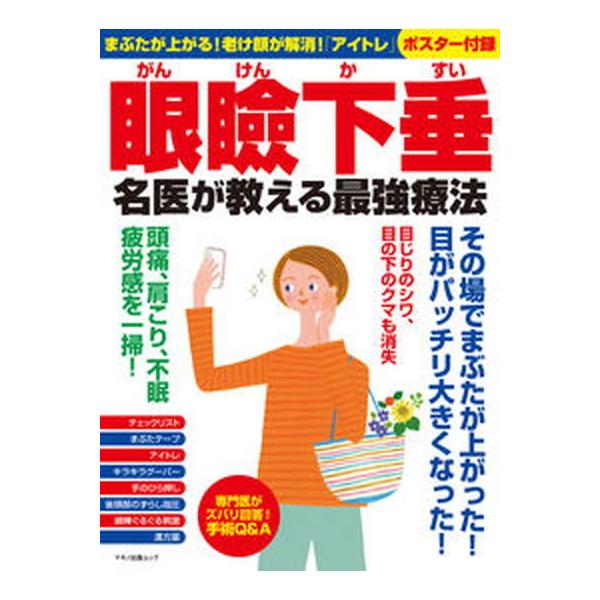 眼瞼下垂名医が教える最強療法 まぶたが上がる！老け顔が解消！「アイトレ」/マキノ出版（ムック） 中古