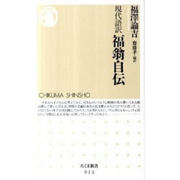福翁自伝 現代語訳/筑摩書房/福沢諭吉（新書） 中古