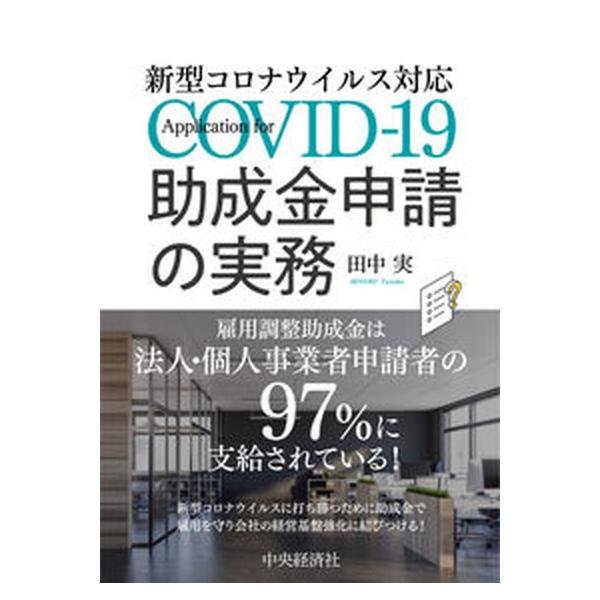 著者名：田中実（社会保険労務士）出版社名：中央経済社発売日：2021年03月15日商品状態：非常に良い※商品状態詳細は商品説明をご確認ください。