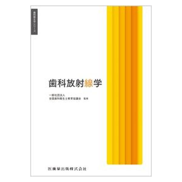著者名：全国歯科衛生士教育協議会、岡野友宏出版社名：医歯薬出版発売日：2023年01月20日商品状態：良い※商品状態詳細は商品説明をご確認ください。