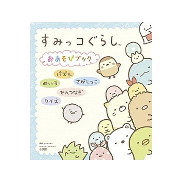 すみっコぐらしおあそびブック パズル／めいろ／さがしっこ／せんつなぎ／クイズ/小学館/サンエックス（ムック） 中古