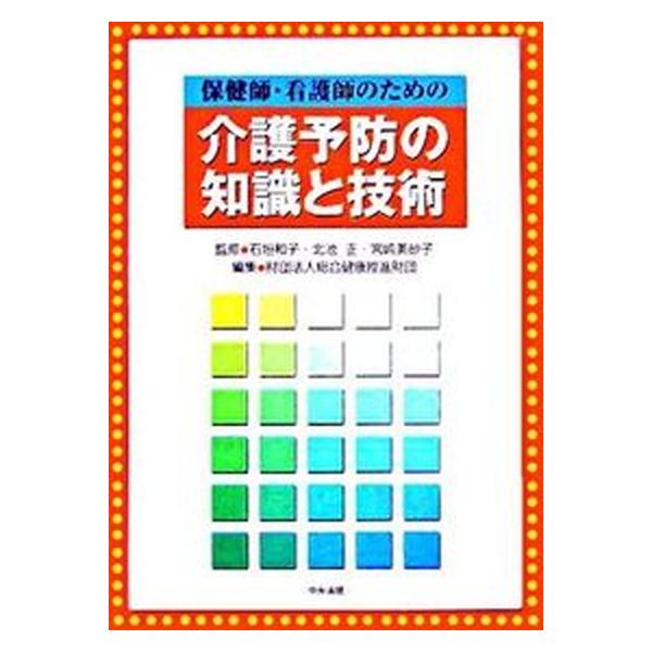 著者名：総合健康推進財団、石垣和子出版社名：中央法規出版発売日：2005年12月06日商品状態：良い※商品状態詳細は商品説明をご確認ください。