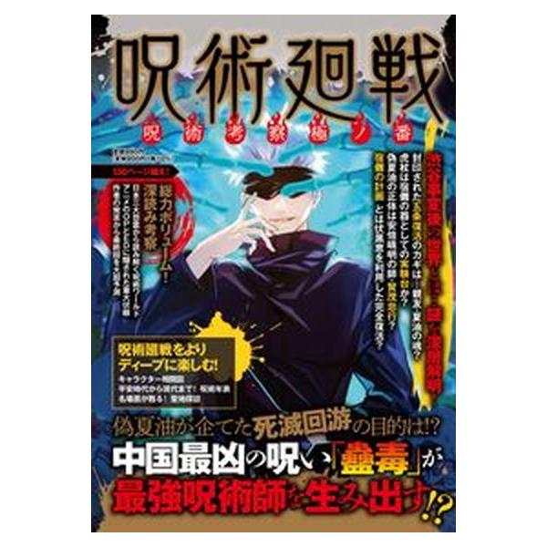 呪術廻戦呪術考察極ノ番/インテルフィン/アストロノート（単行本） 中古