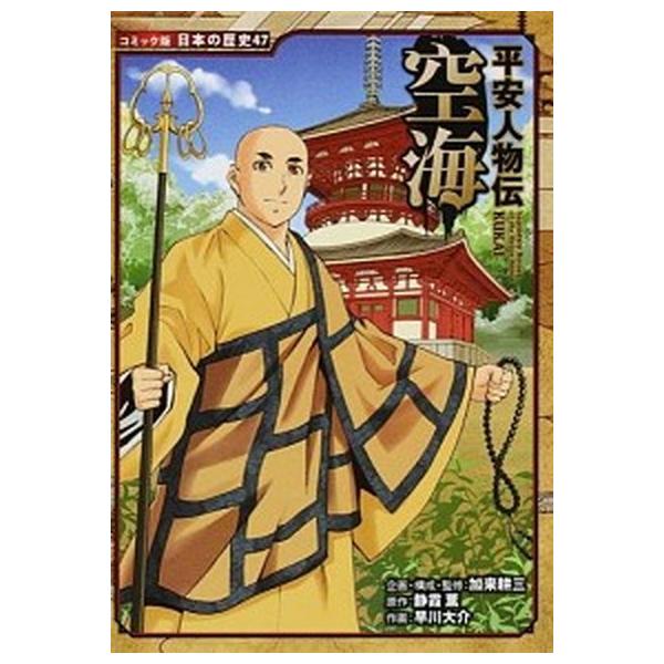 著者名：加来耕三、静霞薫出版社名：ポプラ社発売日：2015年08月商品状態：非常に良い※商品状態詳細は商品説明をご確認ください。