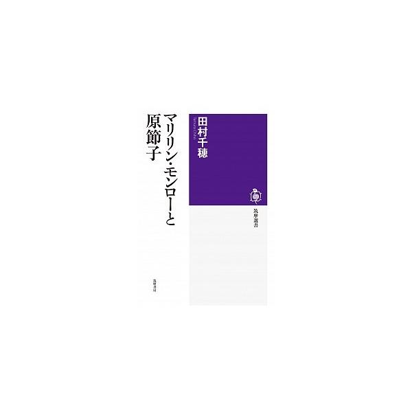 [本/雑誌]/マリリン・モンローと原節子 (筑摩選書)/田村千穂/著