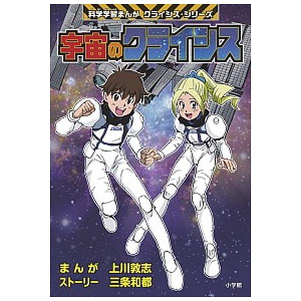 宇宙のクライシス   /小学館/上川敦志 (単行本) 中古
