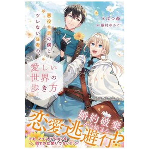著者名：ばつ森出版社名：アルファポリス発売日：2023年02月20日商品状態：非常に良い※商品状態詳細は商品説明をご確認ください。