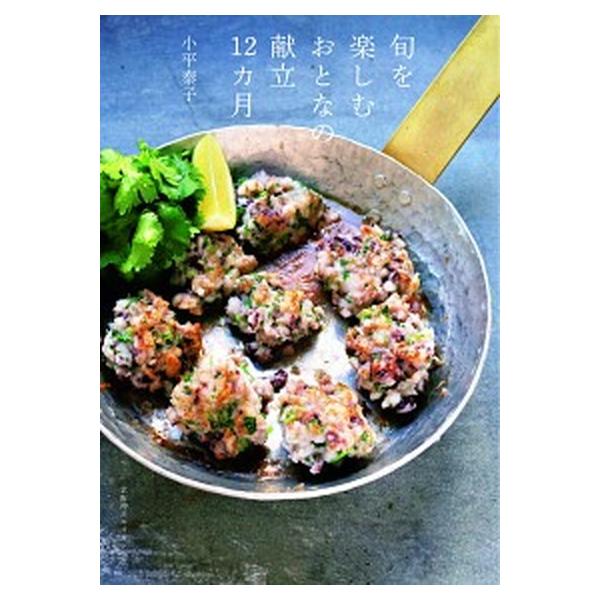 著者名：小平泰子出版社名：京阪神エルマガジン社発売日：2020年05月28日商品状態：良い※商品状態詳細は商品説明をご確認ください。