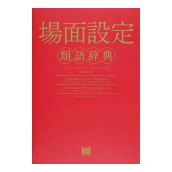 【送料無料】[本/雑誌]/場面設定類語辞典/アンジェラ・アッカーマン/著 ベッカ・パグリッシ/著 滝本杏奈/訳