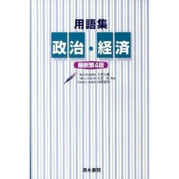 用語集政治経済 最新第４版/清水書院/上原行雄（単行本） 中古