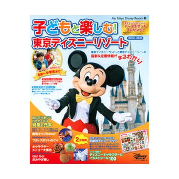 子どもと楽しむ！東京ディズニーリゾート  ２０２２-２０２３ /講談社/ディズニーファン編集部（ムック） 中古