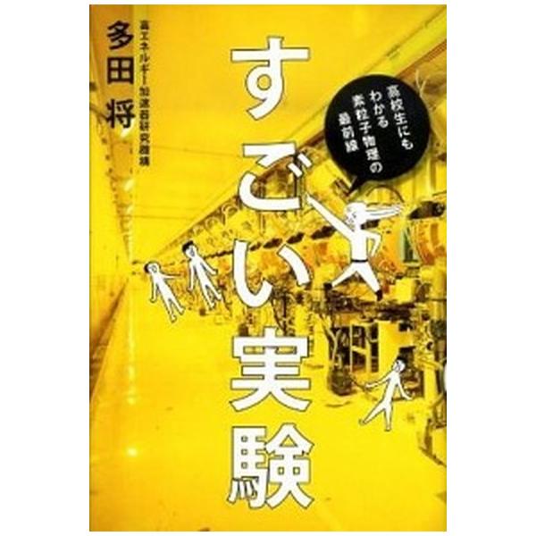 すごい実験 高校生にもわかる素粒子物理の最前線/イ-スト・プレス/多田将（単行本（ソフトカバー）） 中古