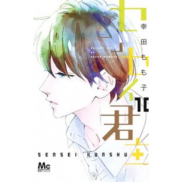 センセイ君主  １０ /集英社/幸田もも子 (コミック) 中古