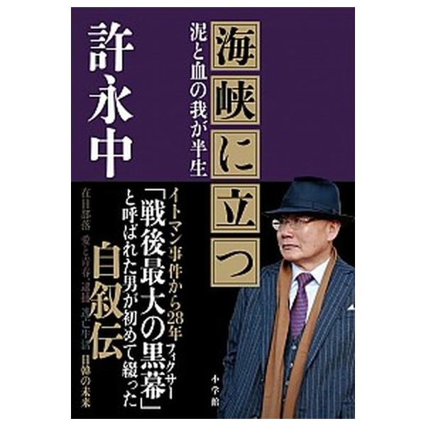 著者名：許永中出版社名：小学館発売日：2019年09月02日商品状態：良い※商品状態詳細は商品説明をご確認ください。