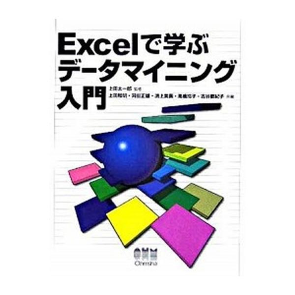 Ｅｘｃｅｌで学ぶデ-タマイニング入門/オ-ム社/上田和明（単行本） 中古