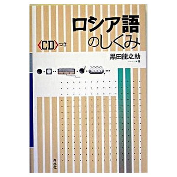 ロシア語のしくみ/白水社/黒田竜之助（単行本） 中古
