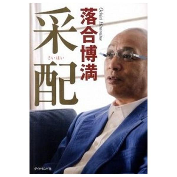采配 / 落合博満  〔本〕