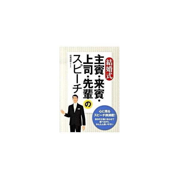結婚式 主賓・来賓・上司・先輩のスピーチ/田崎道俊【著】