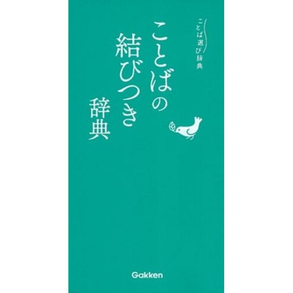 著者名：編集:学研辞典編集部出版社名：Ｇａｋｋｅｎ発売日：2017年07月18日商品状態：良い※商品状態詳細は商品説明をご確認ください。