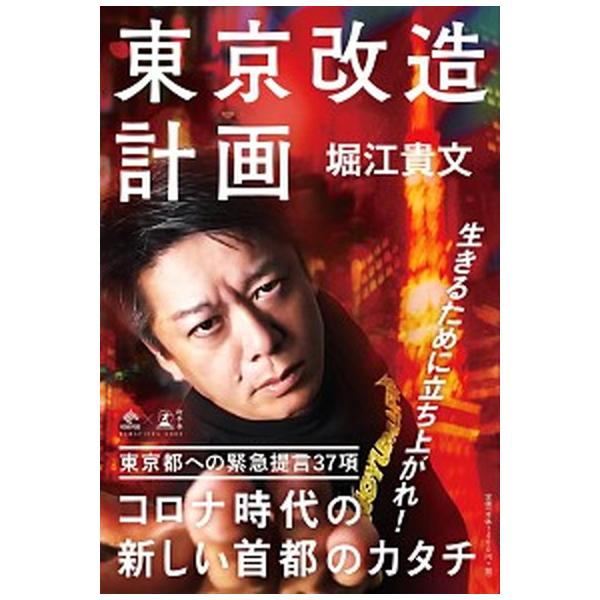 著者名：堀江貴文出版社名：幻冬舎発売日：2020年05月30日商品状態：非常に良い※商品状態詳細は商品説明をご確認ください。