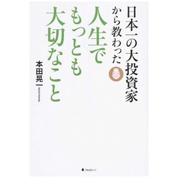 著者名：本田晃一出版社名：フォレスト出版発売日：2014年07月商品状態：良い※商品状態詳細は商品説明をご確認ください。