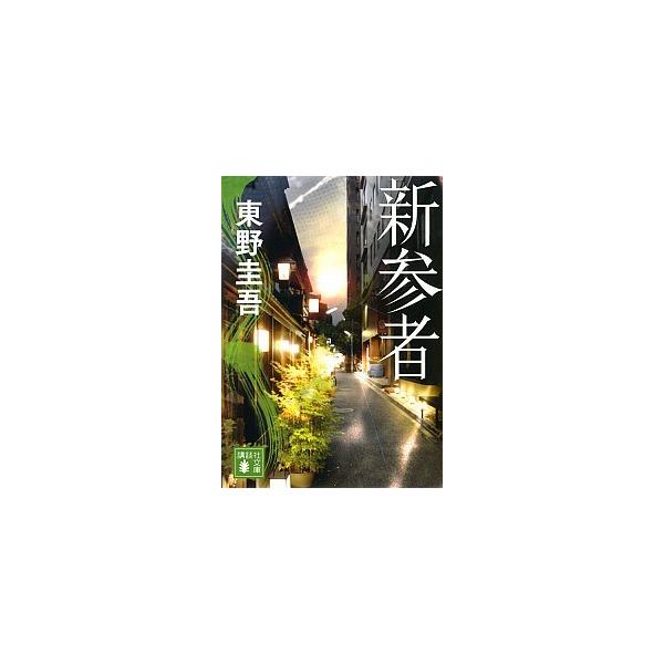 著者名：東野圭吾出版社名：講談社発売日：2013年08月09日商品状態：非常に良い※商品状態詳細は商品説明をご確認ください。