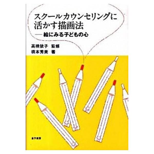 スク-ルカウンセリングに活かす描画法 絵にみる子どもの心/金子書房/橋本秀美（単行本） 中古