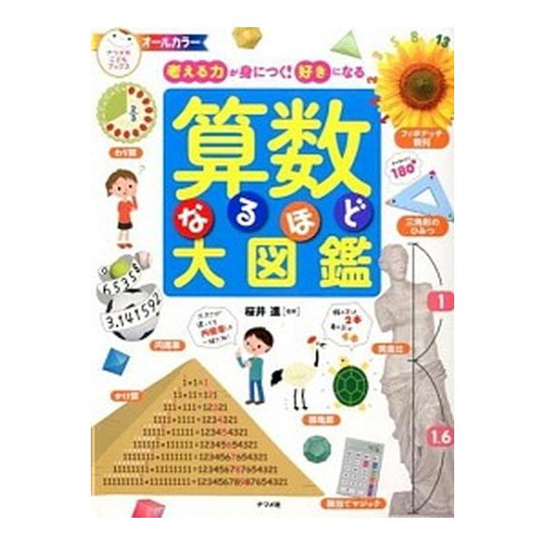 著者名：桜井進出版社名：ナツメ社発売日：2014年12月商品状態：非常に良い※商品状態詳細は商品説明をご確認ください。